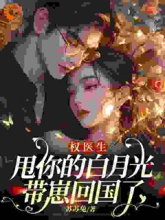 《分手后相遇，霸总他芳心早已暗许》完结版精彩阅读 《分手后相遇，霸总他芳心早已暗许》最新章节列表