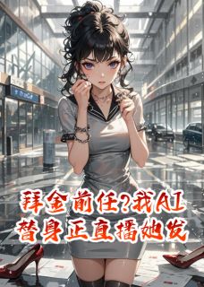 拜金前任?我AI替身正直播她发疯!免费阅读(沈砚林薇薇小说全本资源) 无广告