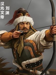 匈奴汉王：刘渊的乱世创业史刘渊司马小说全文免费阅读