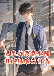 《重生后我靠系统打脸绿茶成首富》陈默苏晚晴小说精彩章节在线阅读