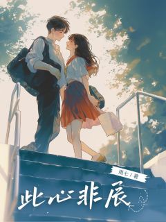 江辰楚钰by雨七 此心非辰阅读全文