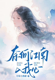 《奈何江南入我心》沈辞宋时染林希泽章节列表免费试读