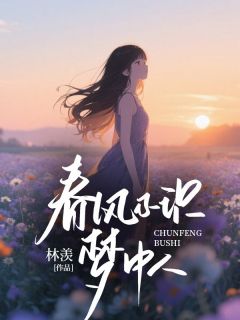 春风不识梦中人裴晏青黎清瑶林婉晴小说阅读 春风不识梦中人文本在线阅读