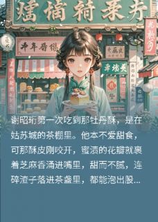 被退婚后，她成了贵女圈的香饽饽(主角苏晚棠谢昭珩) 被退婚后，她成了贵女圈的香饽饽免费试读