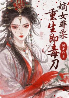 好书推荐《嫡女非柔：重生即毒刃》沈云霜萧玦萧景渊全文免费试读