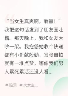 男友既要AA制，还要和我互换人生全本资源 顾云舒赵廷骁完整未删减版