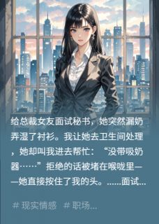 《面试现场的奶渍》小说全文在线试读 《面试现场的奶渍》最新章节列表