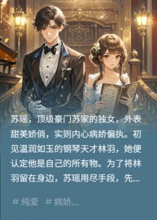 病娇追夫火葬场，破镜难重圆林羽苏瑶全文免费试读