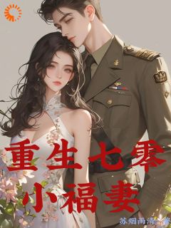 《重生七零小福妻》小说章节精彩试读 张月揽陆振华小说全文