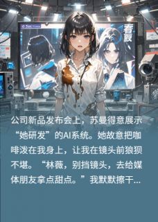 主角是苏曼林薇的小说在哪看 《直播翻车！AI当众揭穿总裁剽窃我》小说阅读入口