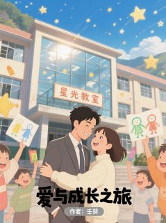 《爱与成长之旅》许望舒周砚川全文精彩试读