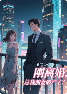 《刚离婚，总裁前妻破产了？》完结版免费试读 《刚离婚，总裁前妻破产了？》最新章节列表