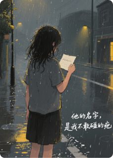 《他的名字，是我不敢碰的疤》小说章节免费阅读 姜瓷温靳言温知夏小说全文