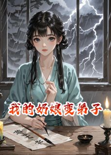 《我的奶娘变弟子》大结局在线阅读 《我的奶娘变弟子》最新章节目录