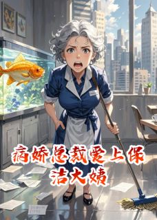 《病娇总裁爱上保洁大姨》司徒烬张翠芬小说全文免费阅读