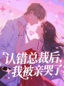 认错总裁后，我被亲哭了小说 简悠厉闻聿在线阅读