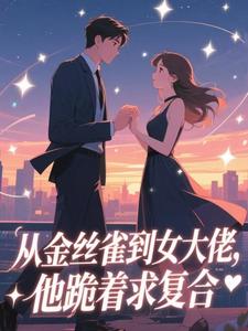 青春小说《从金丝雀到女大佬，他跪着求复合》主角姜音裴景川全文精彩内容免费阅读
