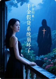 《千金归来：假货系统崩坏了》小说免费阅读 苏玥林晚小说大结局在线阅读