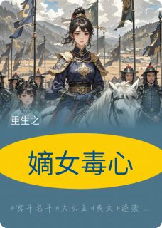 好书推荐《嫡女毒心》苏清鸢苏凌薇萧景渊全文在线阅读