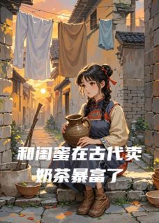 《和闺蜜在古代卖奶茶暴富了》晓然萧玦小说最新章节目录及全文精彩章节