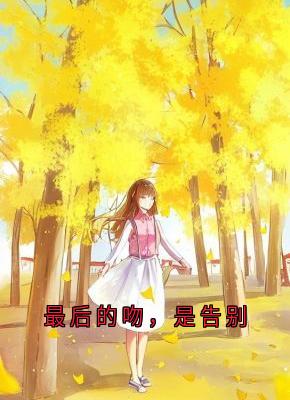 《最后的吻，是告别》苏娆时砚清精彩内容在线阅读