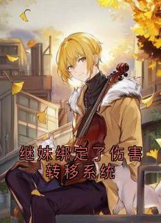 继妹绑定了伤害转移系统梁小花玉书小说大结局免费试读