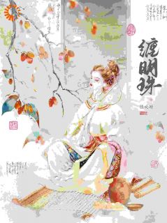 《缠明珠》完结版免费阅读 《缠明珠》最新章节目录