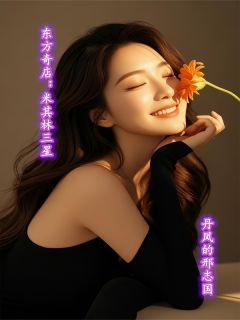 《东方奇店：米其林三星》林逸苏瑶章节目录在线试读