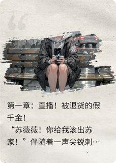 《假千金直播算命，全网跪求出山》苏晚顾淮完结版精彩试读