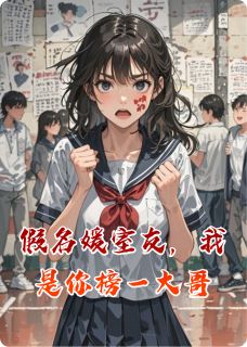 假名媛室友，我是你榜一大哥许薇陆泽 假名媛室友，我是你榜一大哥小说免费阅读