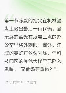 小说平凡的小人生陈默林萱章节免费免费试读地址