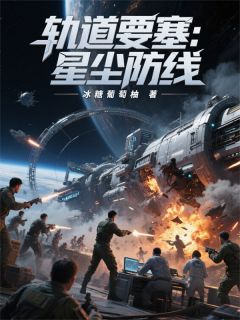 陈锋李雷小说阅读 陈锋李雷小说轨道要塞：星尘防线