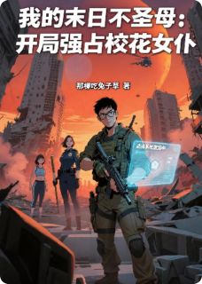 我的末日不圣母小说最新章节免费阅读（精彩章节未删节）