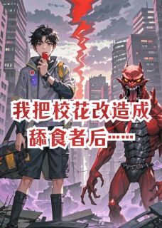 《我把校花改造成舔食者后》夏诗雨小静铃铛免费试读