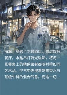 林凡赵轩江若雪大结局在线阅读 《神豪：被甩后我买下世界》免费阅读