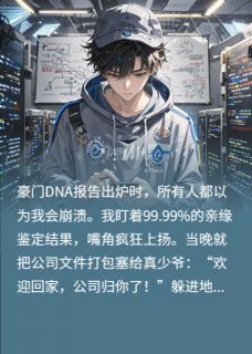 《真少爷回归：我躺赢变社畜了？》小说全文精彩章节在线阅读（顾衍江野）