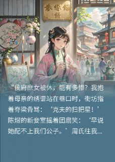 《被休当日，搬去了侯府隔壁状元府》大结局精彩试读 《被休当日，搬去了侯府隔壁状元府》最新章节列表