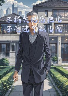 车祸失忆后把儿子送进了孤儿院小说全文免费试读 林薇薇星辰苏晴全文精彩章节章节