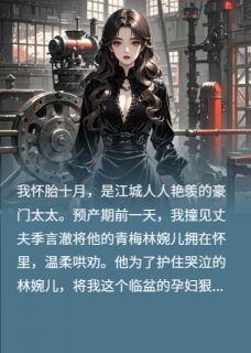 假如男人可以怀孕全本资源 林婉儿季言澈精彩章节未删减版