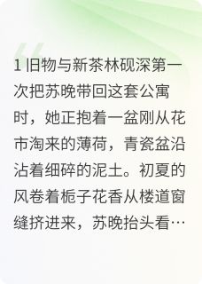 向日葵与薄荷主角苏晚林砚深温知夏小说完整版全文在线阅读