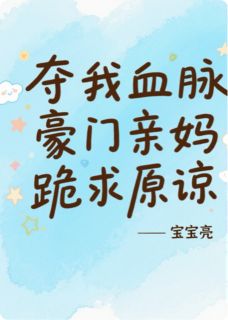 《夺我血脉？豪门亲妈跪求原谅》全集免费在线阅读（林晚苏明远）