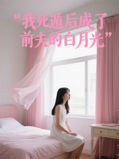 我死遁后成了前夫的白月光我死遁后成了前夫的白月光小说 沈砚流霞锦林晚在线阅读