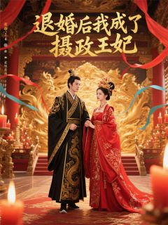 退婚后我成了摄政王妃小说全集免费在线阅读（苏晚沈修瑾）