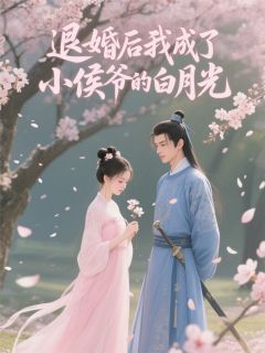 《退婚后我成了小侯爷的白月光》谢云峥苏玉苏记小说全文免费阅读