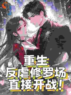 《重生：反虐修罗场，直接开战！》小说章节免费阅读 温浅薄司哲小说阅读