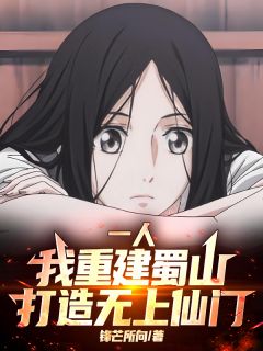最新《一人：我重建蜀山，打造无上仙门》唐门李长生蜀山小说免费试读全文章节