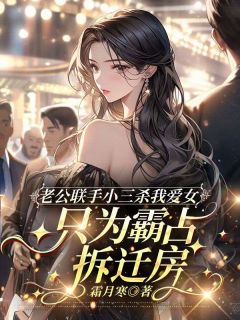 老公联手小三杀我爱女，只为霸占拆迁房小说全文精彩章节免费试读（陈建军林晚秋）