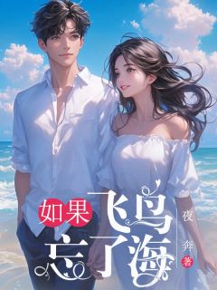 如果飞鸟忘了海全文免费阅读 傅妄言黎亭晚小说大结局无弹窗