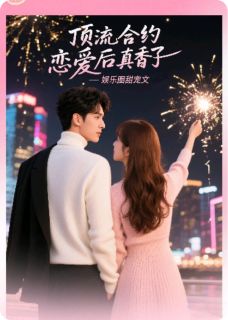 顶流合约恋爱后真香了最新章节 江澈恐龙林薇大结局免费在线阅读