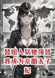《替姐入狱她顶替我成为京圈太子妃》温晚陆景深章节精彩阅读